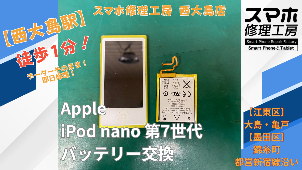 iPod nano 第7世代の電池の減りが早い症状でご相談｜西大島でiPodのバッテリー交換